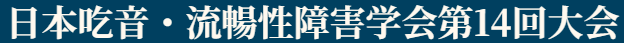日本吃音・流暢性障害学会第14回大会